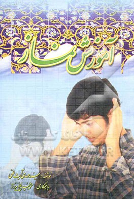 کتاب آموزش نماز اثر سیدمهدی آیت‌اللهی