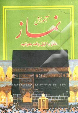 کتاب آموزش نماز اثر بهنام ظریفیان‌صنعتکار