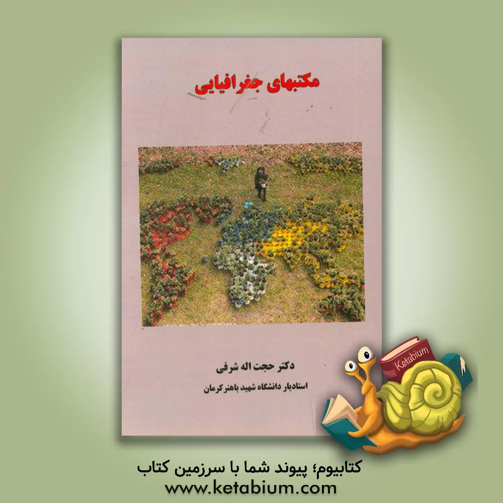 کتاب مکتب های جغرافیایی اثر حجت‌اله شرفی