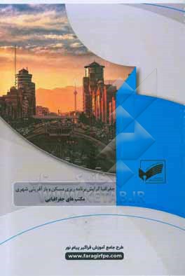 کتاب مکتب های جغرافیایی (رشته جغرافیا و برنامه ریزی شهری گرایش برنامه ریزی مسکن و بازآفرینی شهری؛ آمایش شهری، محیط زیست شهری) اثر مسعود حمیدی