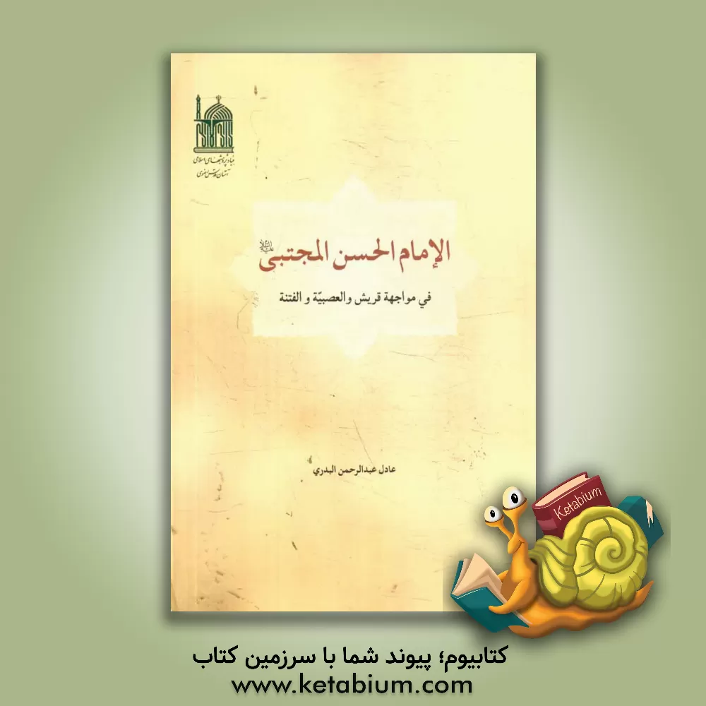 کتاب الامام الحسن المجتبی (ع) فی مواجهه قریش و العصبیه و الفتنه اثر عادل‌عبدالرحمن بدری