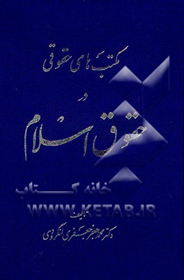 کتاب مکتب های حقوقی در حقوق اسلام |اثر محمدجعفر جعفری لنگرودی
