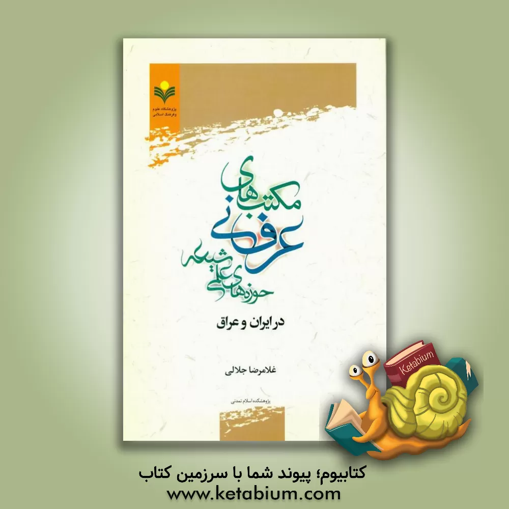 کتاب مکتب های عرفانی حوزه های علمی شیعه در ایران و عراق اثر غلامرضا جلالی