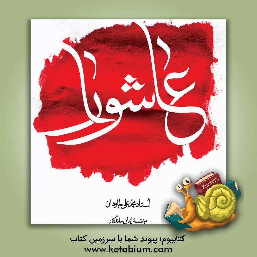 کتاب عاشورا چگونه و چرا؟ اثر محمدعلی جاودان