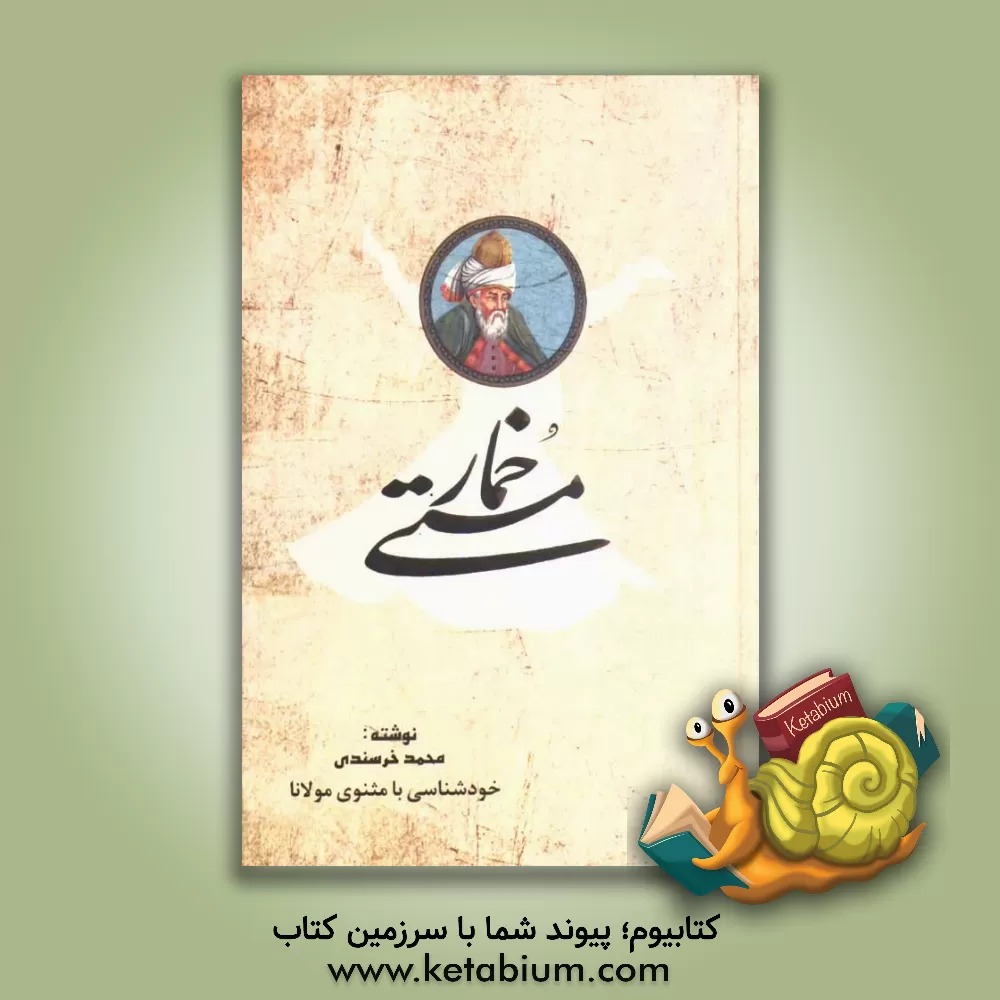 کتاب خمار مستی: خودشناسی با مثنوی مولانا اثر محمد خرسندی