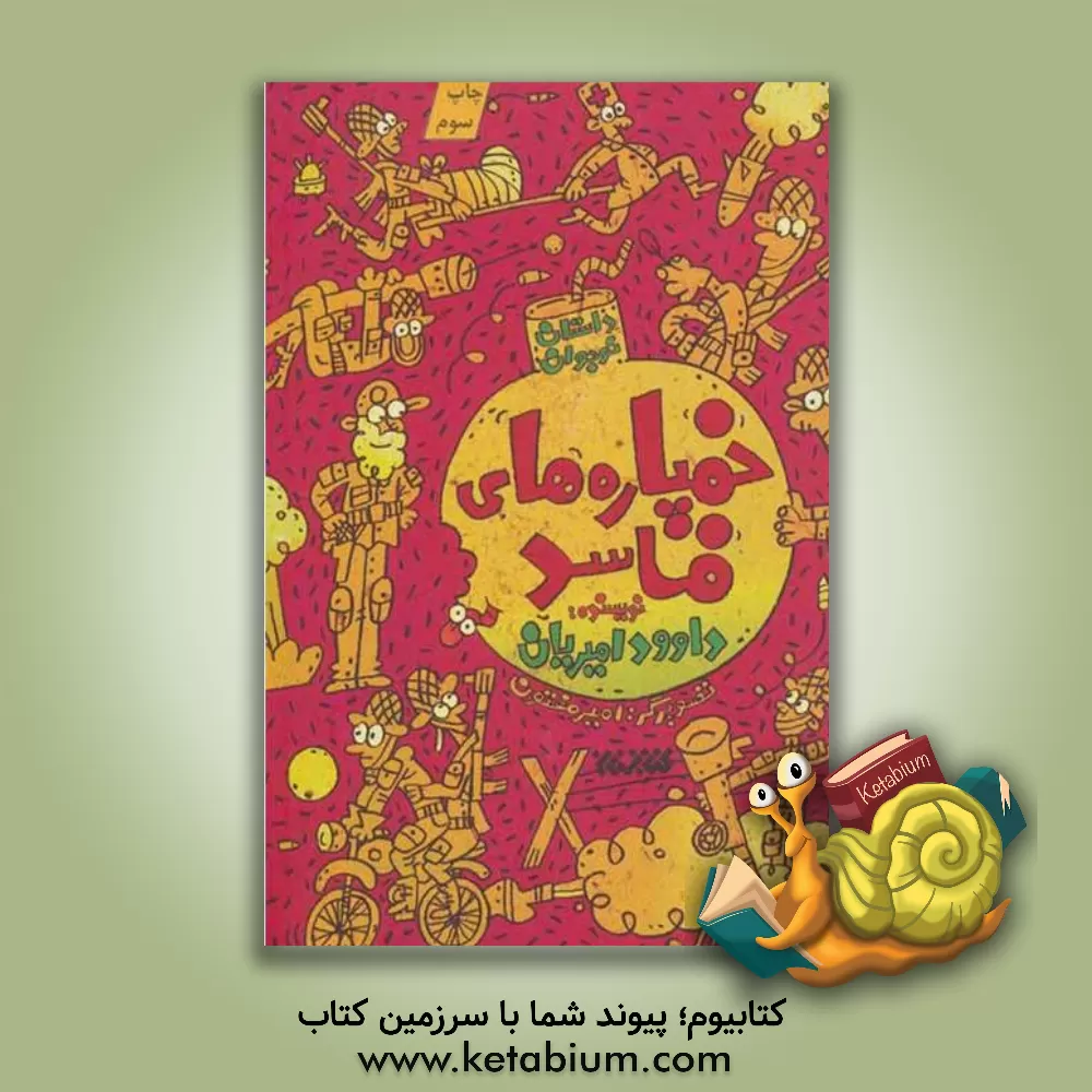 کتاب خمپاره های فاسد اثر داود امیریان