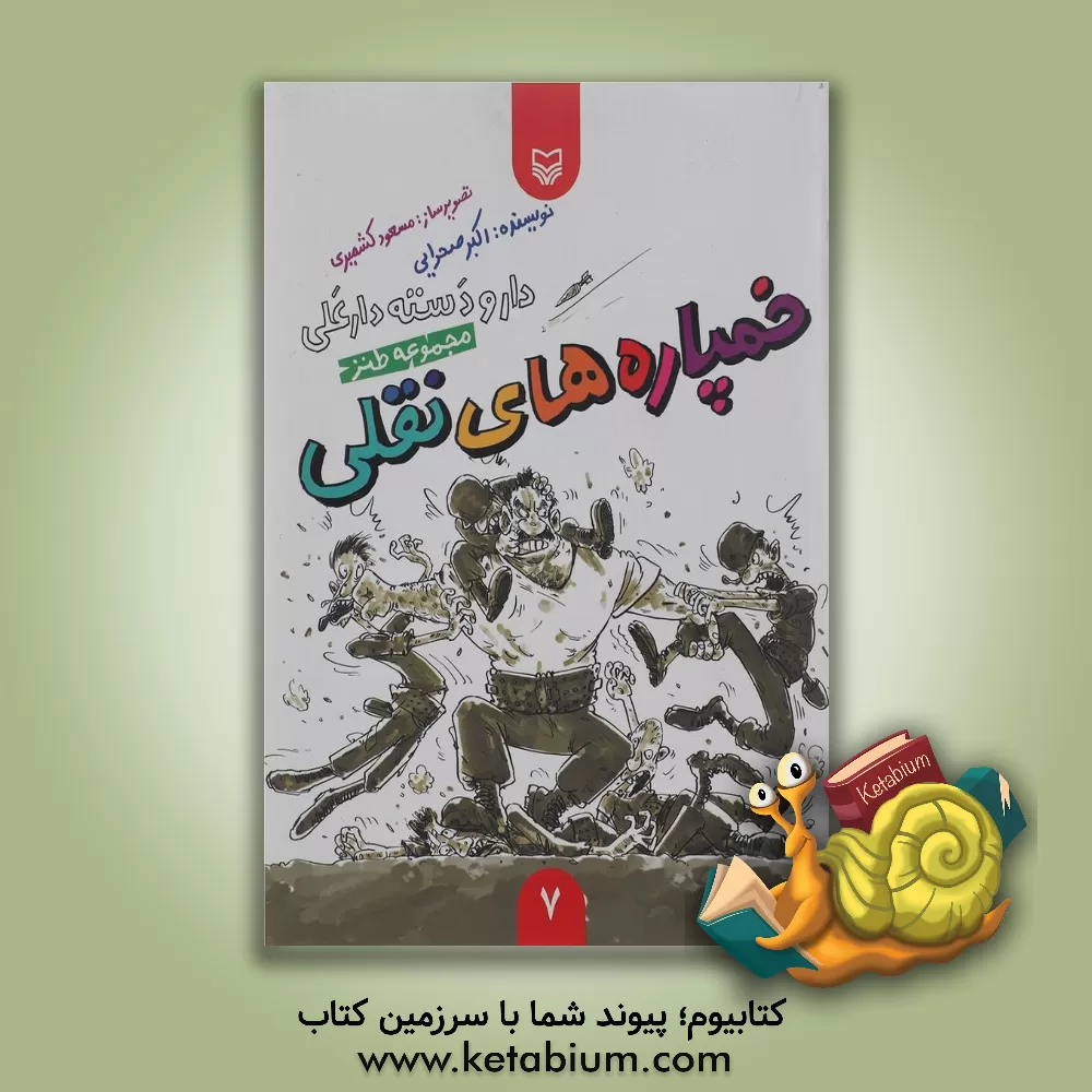 کتاب خمپاره های نقلی اثر اکبر صحرایی