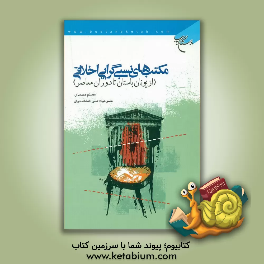 کتاب مکتب های نسبی گرایی اخلاقی از یونان باستان تا دوران معاصر |اثر مسلم محمدی