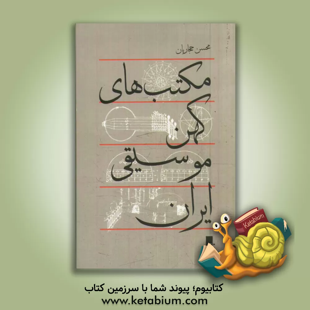 کتاب مکتب های کهن موسیقی ایران اثر محسن حجاریان