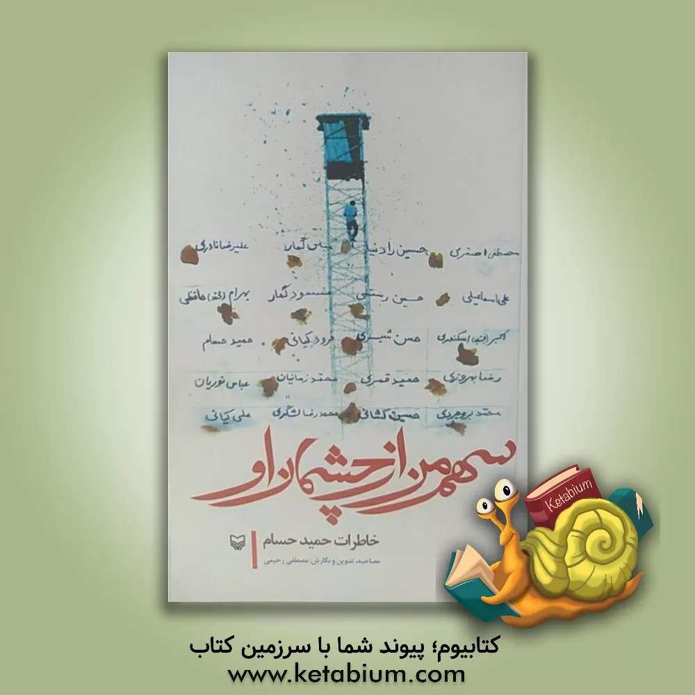 کتاب سهم من از چشمان او: خاطرات حمید حسام اثر مصطفی رحیمی