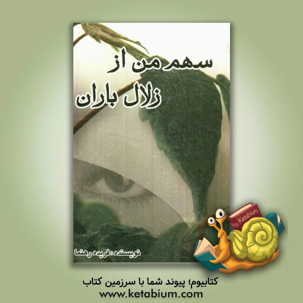 کتاب سهم من از زلال باران اثر فریده رهنما