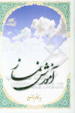 کتاب آموزش نماز اثر سیدکاظم ارفع