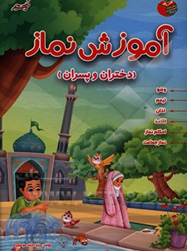کتاب آموزش نماز اثر سیداحمد موسوی