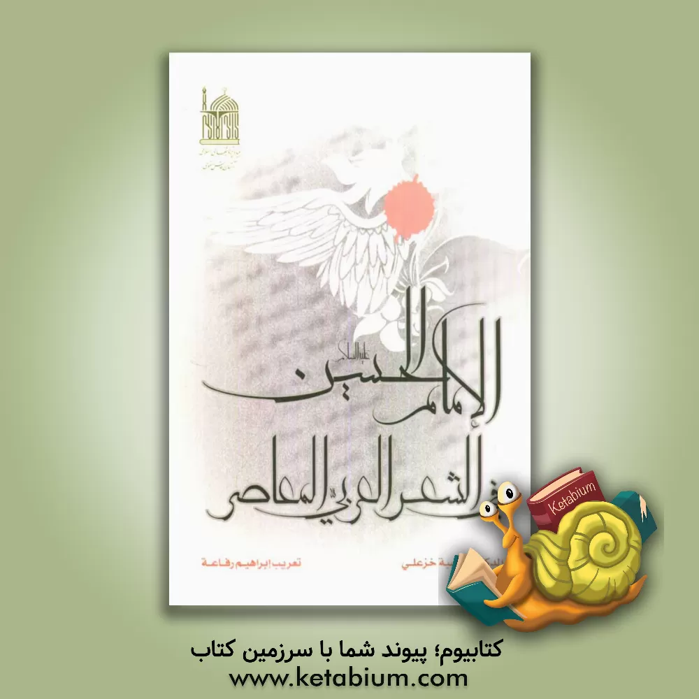 کتاب الامام الحسین (ع) فی الشعر العربی المعاصر اثر انسیه خزعلی