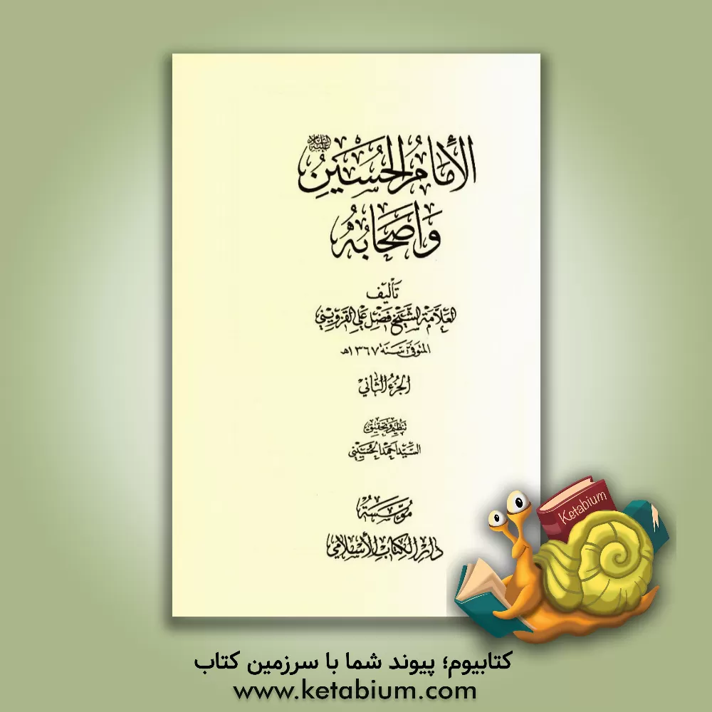 کتاب الامام الحسین (ع) و اصحابه اثر فضل‌علی قزوینی