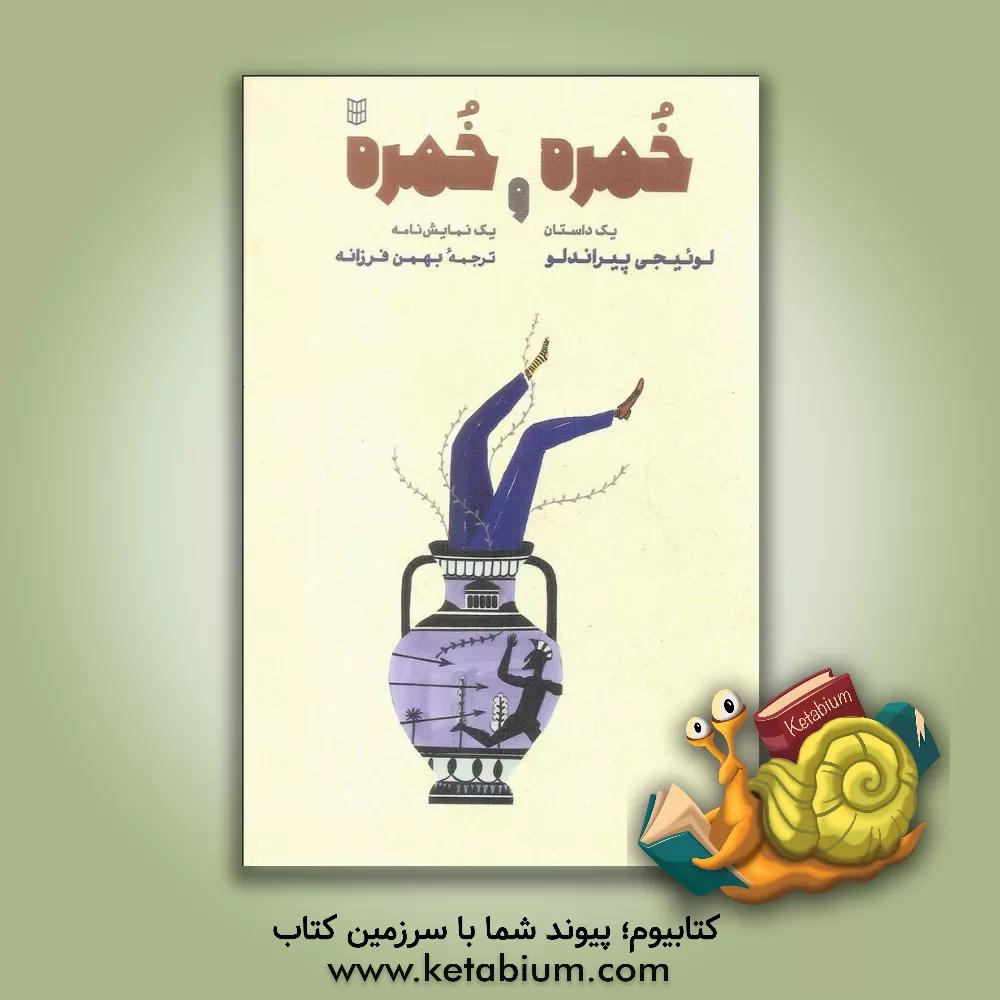 کتاب خمره و خمره |اثر لوئیجی پیراندلو
