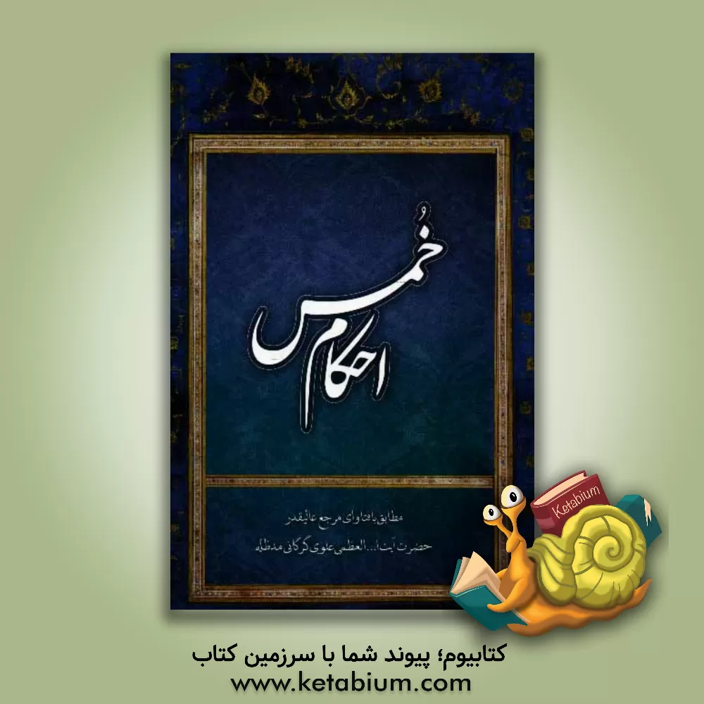 کتاب خمس اثر سیدمحمدعلی علوی‌گرگانی