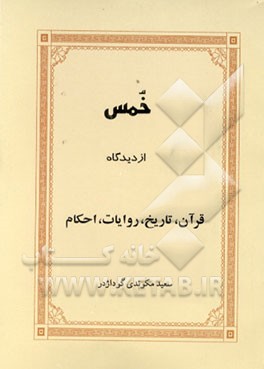 کتاب خمس از دیدگاه قرآن، تاریخ، روایات، احکام اثر سعید مکوندی‌گوداژدر