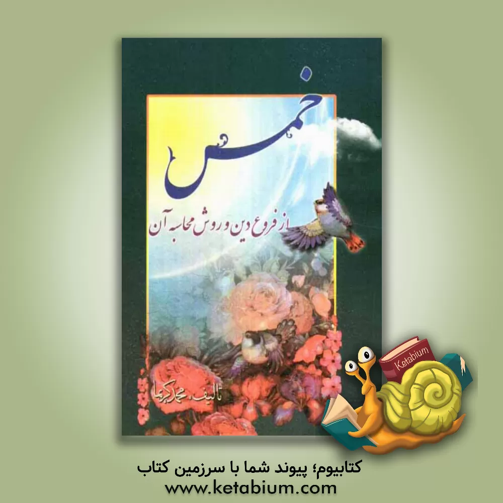 کتاب خمس از فروع دین و روش محاسبه آن اثر محمد کریما