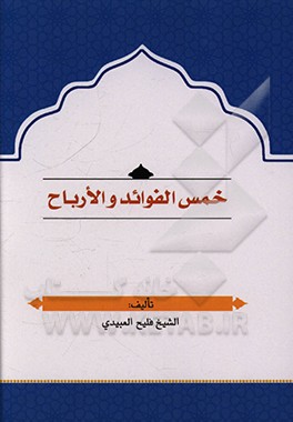کتاب خمس الفوائد و الارباح اثر فلیح عبیدی