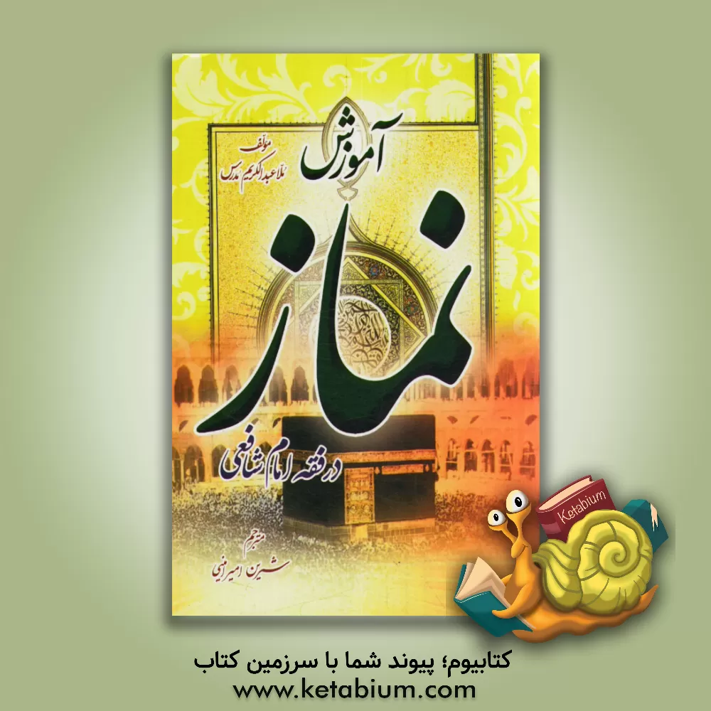 کتاب آموزش نماز (در فقه امام شافعی) اثر عبدالکریم مدرس