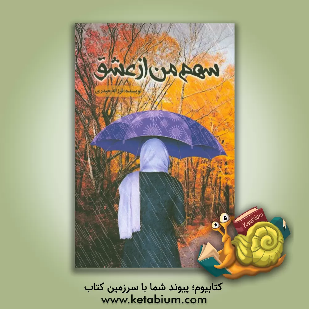 کتاب سهم من از عشق اثر فرزانه حیدری