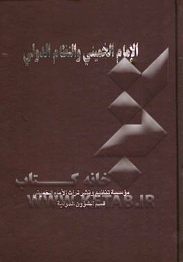 کتاب الامام الخمینی و النظام الدولی اثر ناصر مظاهری‌تهرانی