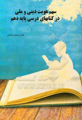 کتاب سهم هویت دینی و ملی در کتابهای درسی پایه دهم اثر هادی محمدصادقی