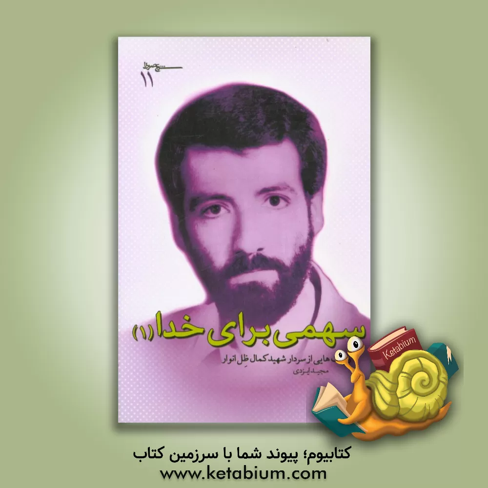 کتاب سهمی برای خدا: روایت هایی از سردار شهید کمال ظل انوار اثر مجید ایزدی