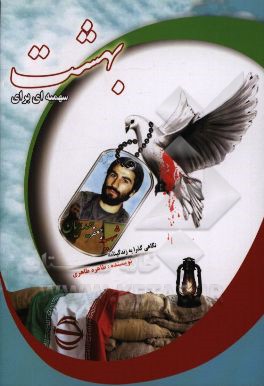 کتاب سهمیه ای برای بهشت (نگاهی گذرا به زندگی نامه ی شهید جعفر حیدریان) اثر طاهره طاهری