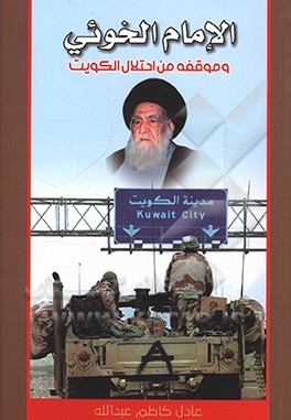 کتاب الامام الخویی و موقفه فی ازمه احتلال الکویت اثر عادل‌کاظم عبدالله