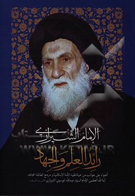 کتاب الامام الشیرازی رائد العلم و الجهاد
