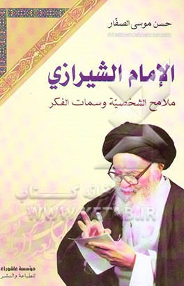 کتاب الامام الشیرازی: ملامح الشخصیه و سمات الفکر اثر حسن‌موسی صفار