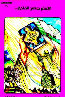 کتاب الامام الصادق (ع) اثر محمدحسین مظفر