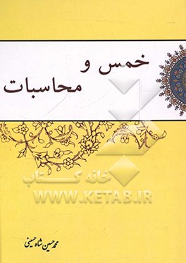 کتاب خمس و محاسبات اثر محمدحسین شاه‌حسینی