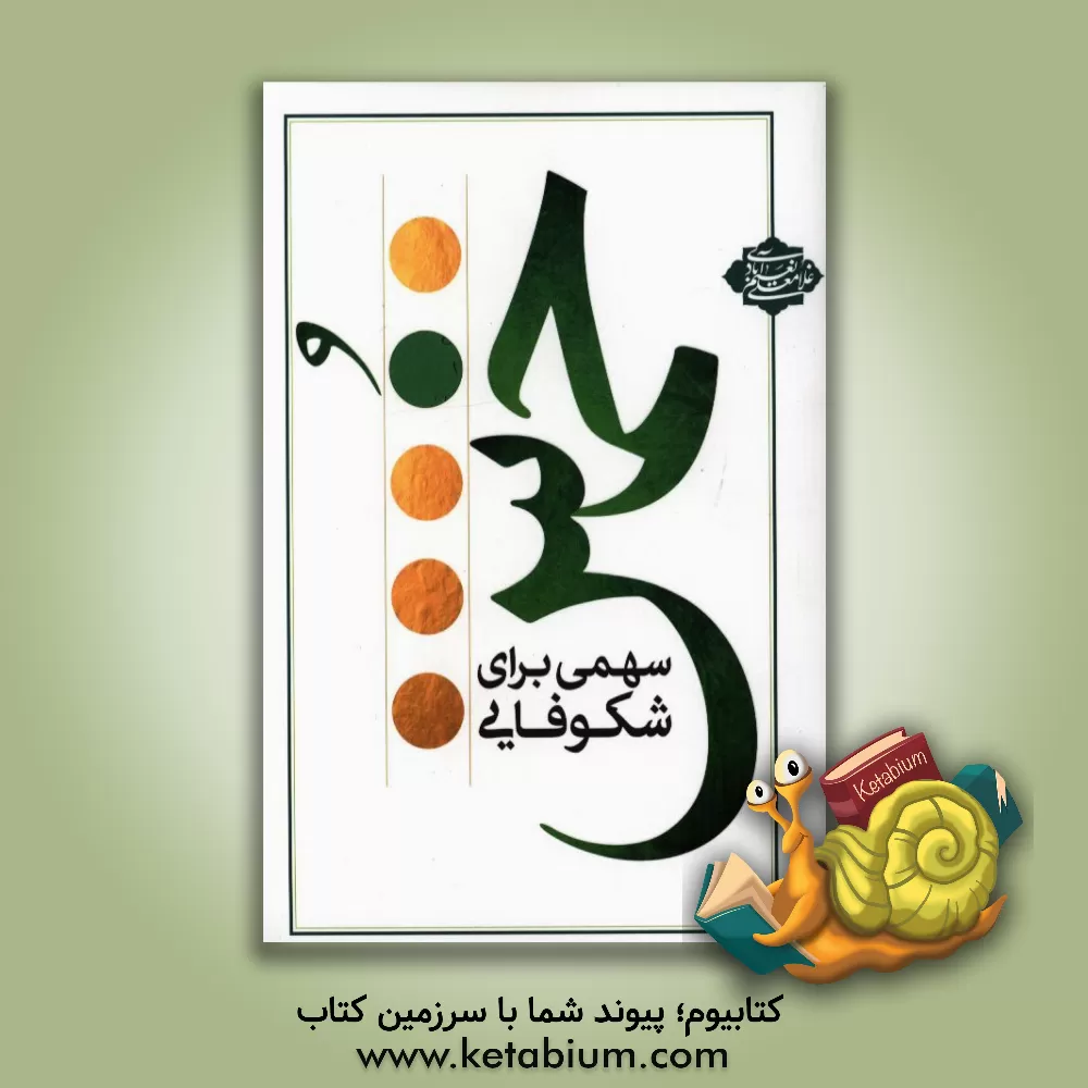 کتاب خمس: سهمی برای شکوفایی اثر غلامعلی نعیم‌آبادی