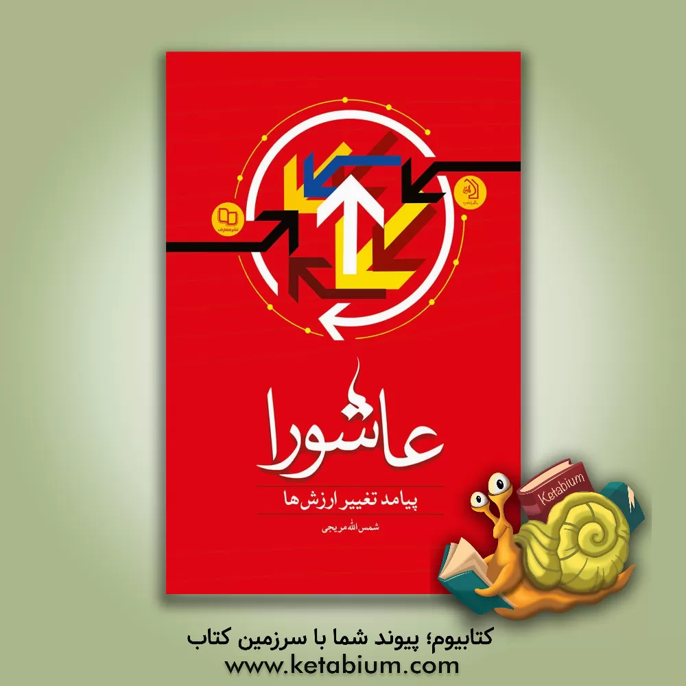 کتاب عاشورا: پیامد تغییر ارزش ها اثر شمس‌الله مریجی