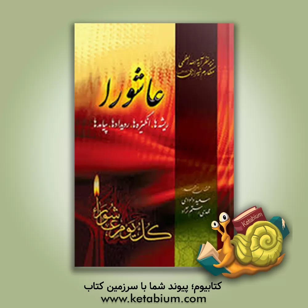 کتاب عاشورا: ریشه ها، انگیزه ها، رویدادها، پیامدها اثر سعید داودی