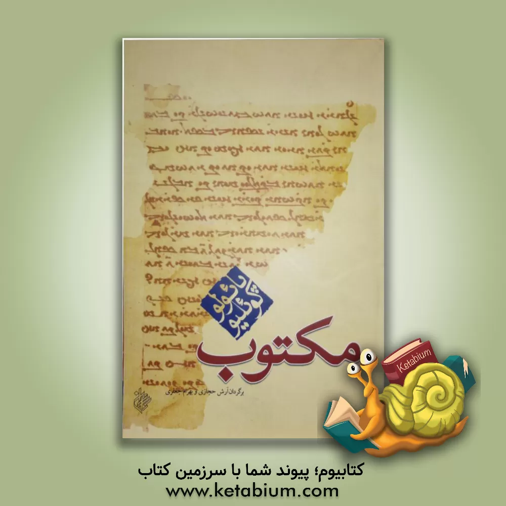 کتاب مکتوب اثر پائولو کوئیلو