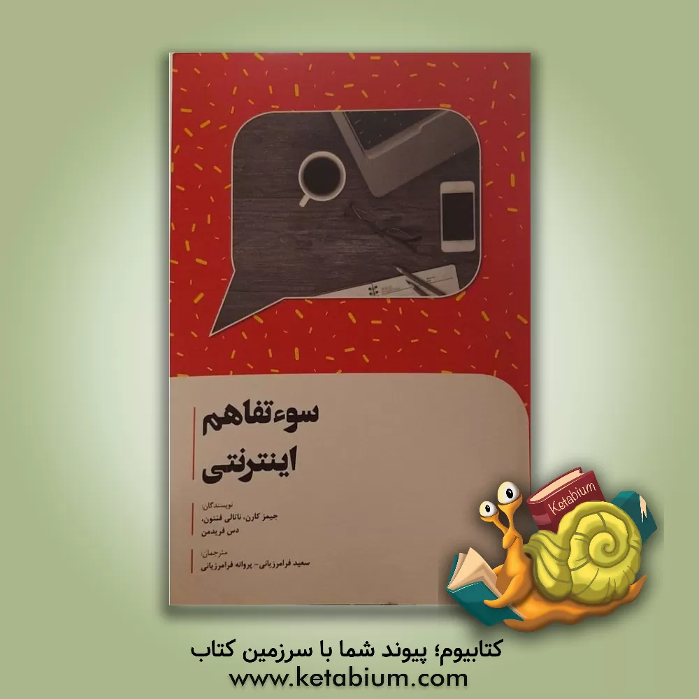 کتاب سوء  تفاهم اینترنتی اثر ناتالی فنتون