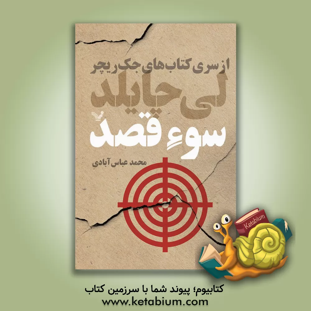 کتاب سوء  قصد اثر لی چایلد