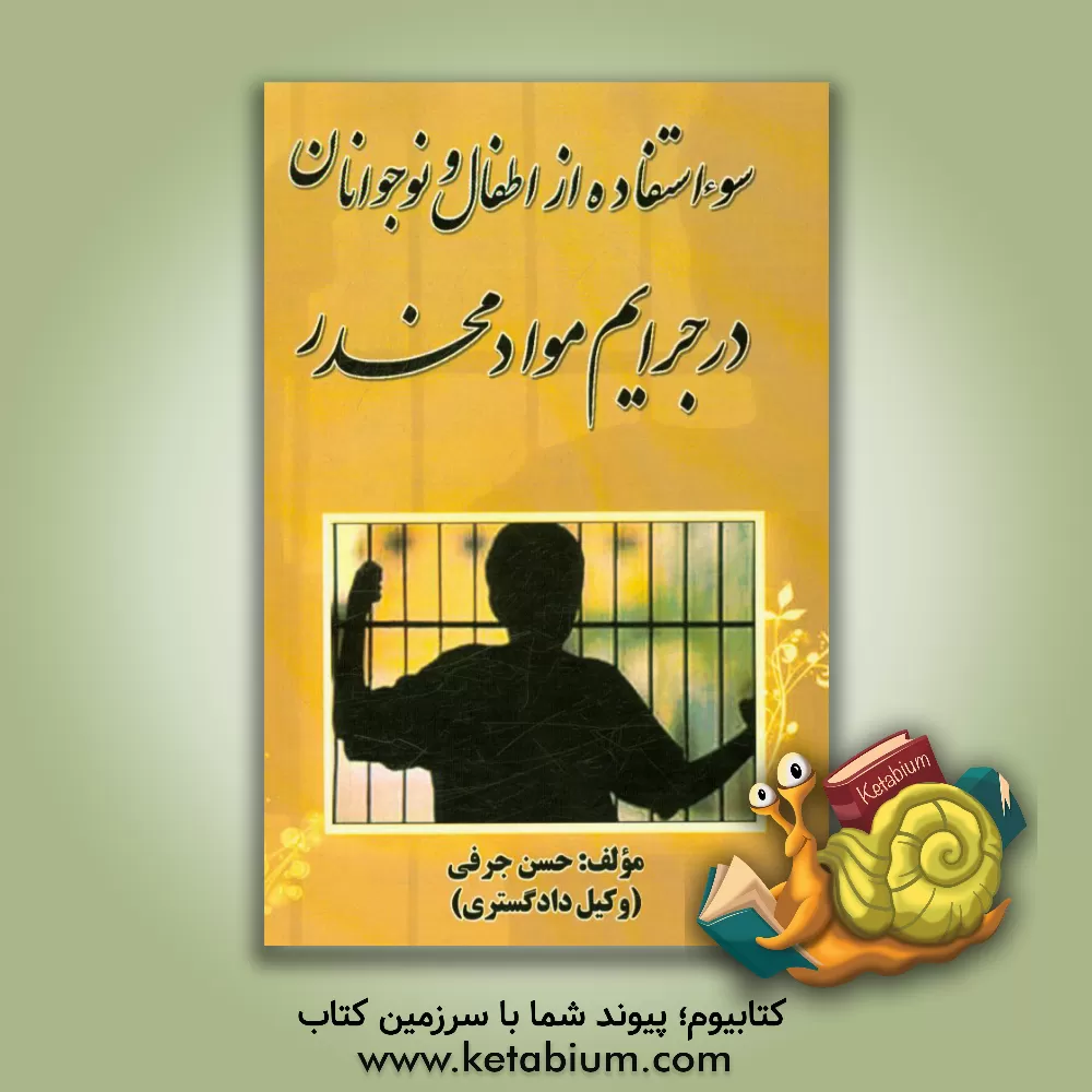 کتاب سوء استفاده از اطفال و نوجوانان در جرایم مواد مخدر اثر حسن جرفی