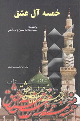 کتاب خمسه آل عشق اثر اسماعیل منصوری‌لاریجانی