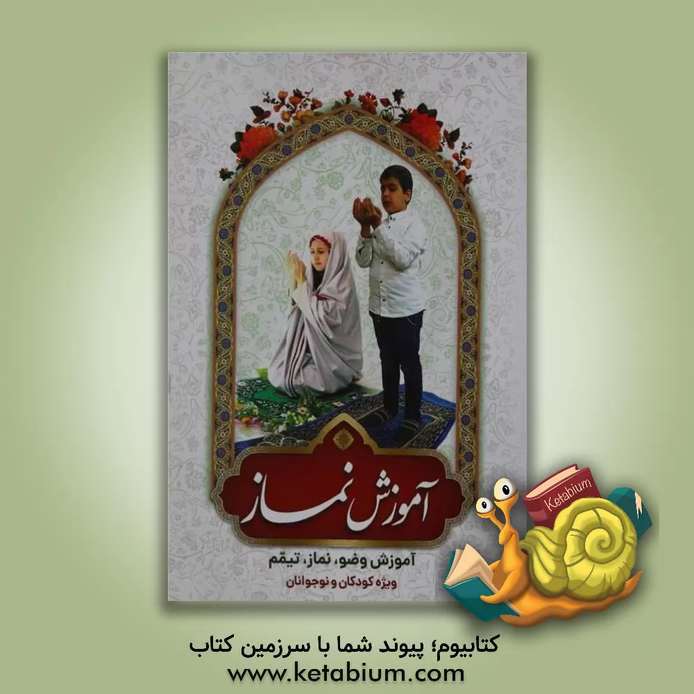 کتاب آموزش نماز ویژه کودکان و نوجوانان اثر محمد چراغی