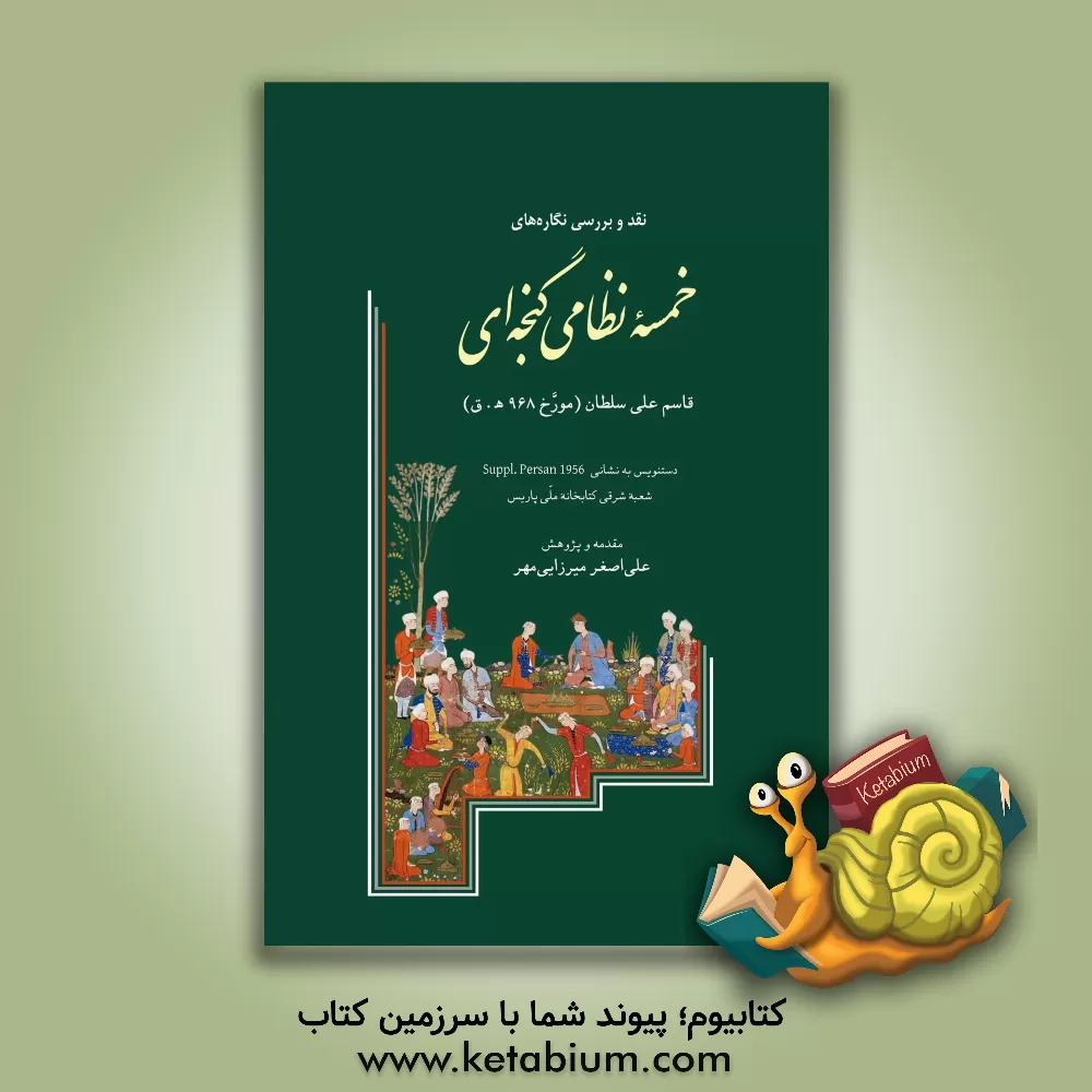 کتاب خمسه نظامی گنجه ای: قاسم علی سلطان (مورخ 968 ه.ق) دستنویس به نشانی Suppl. Persan 1956 شعبه شرقی کتابخانه ملی پاریس اثر علی‌اصغر میرزایی‌مهر