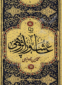 کتاب عاشوراپژوهی اثر محمد حسین‌زاده