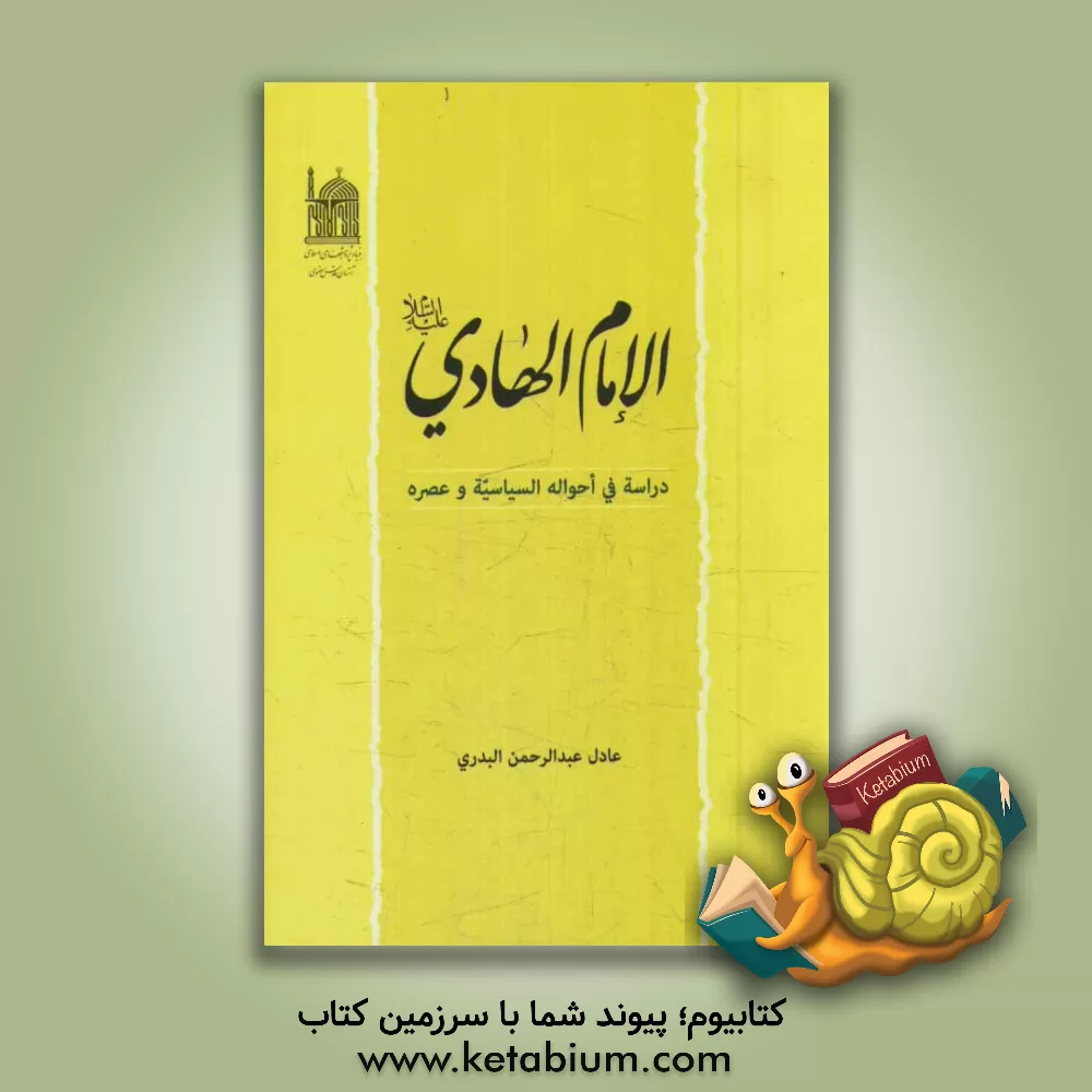 کتاب الامام الهادی (ع): دراسه فی احواله السیاسیه و عصره اثر عادل‌عبدالرحمن بدری