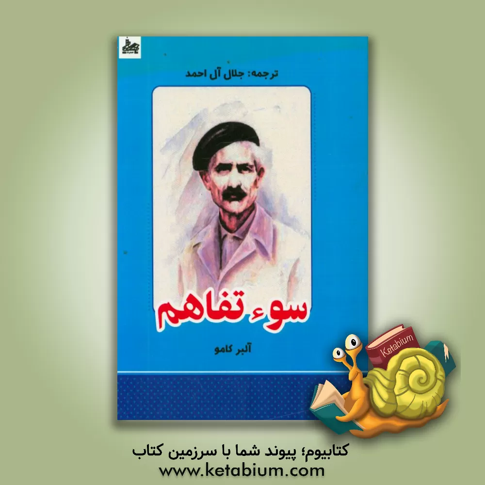 کتاب سوء تفاهم اثر آلبر کامو