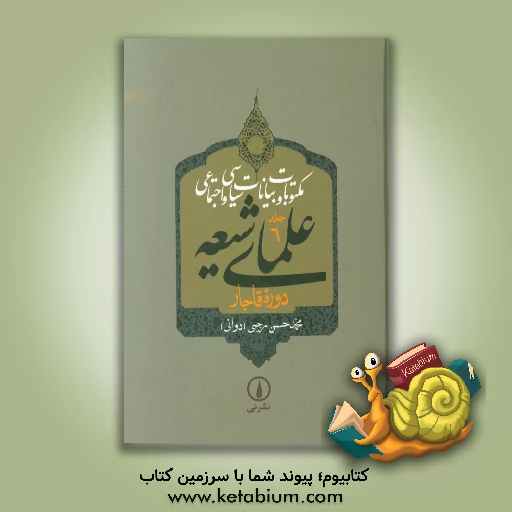 کتاب مکتوبات و بیانات سیاسی و اجتماعی علمای شیعه دوره قاجار اثر محمدحسن رجبی(دوانی)