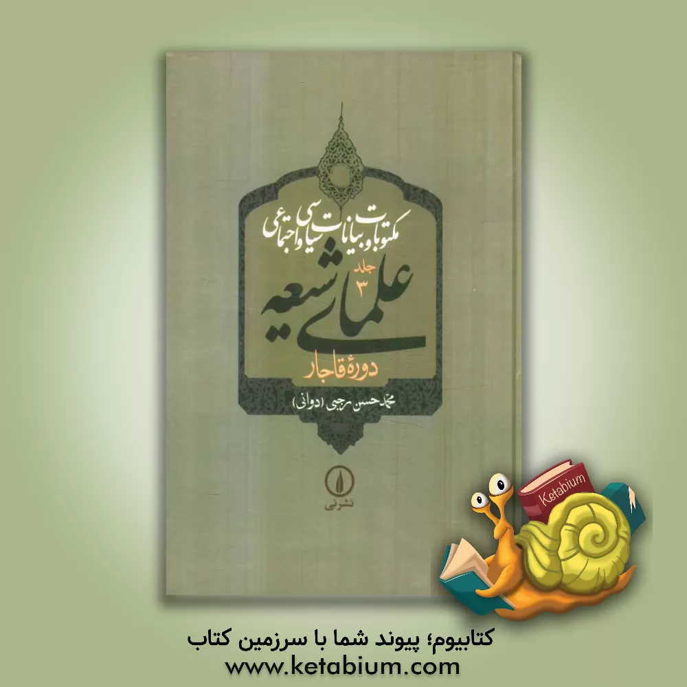 کتاب مکتوبات و بیانات سیاسی و اجتماعی علمای شیعه دوره قاجار اثر محمدحسن رجبی(دوانی)